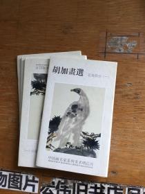 明信片：胡加画选【花鸟部分（一）】中国画名家系列美术明信片（10枚）