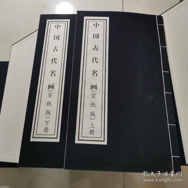 中国古代名画(宣纸版 上下两册合售有函盒 印1000册_主编 吴希曾_孔