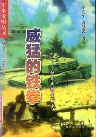 軍事發明叢書：威猛的鐵拳-陸戰兵器發明史；誘人的戰爭拐杖-軍需裝備發明史；獨出心裁的殺手-新概念武器發明史；奇妙的幽靈-電子戰裝備發明史；犀利的神劍-精確制導武器發明史；恐怖的精靈-生化武器發明史；神秘的蘑菇云-核武器發明史；藍天上的競技-空戰兵器發明史1999年1版1印.8冊合售