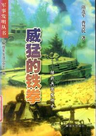 军事发明丛书：威猛的铁拳-陆战兵器发明史；诱人的战争拐杖-军需装备发明史；独出心裁的杀手-新概念武器发明史；奇妙的幽灵-电子战装备发明史；犀利的神剑-精确制导武器发明史；恐怖的精灵-生化武器发明史；神秘的蘑菇云-核武器发明史；蓝天上的竞技-空战兵器发明史1999年1版1印.8册合售