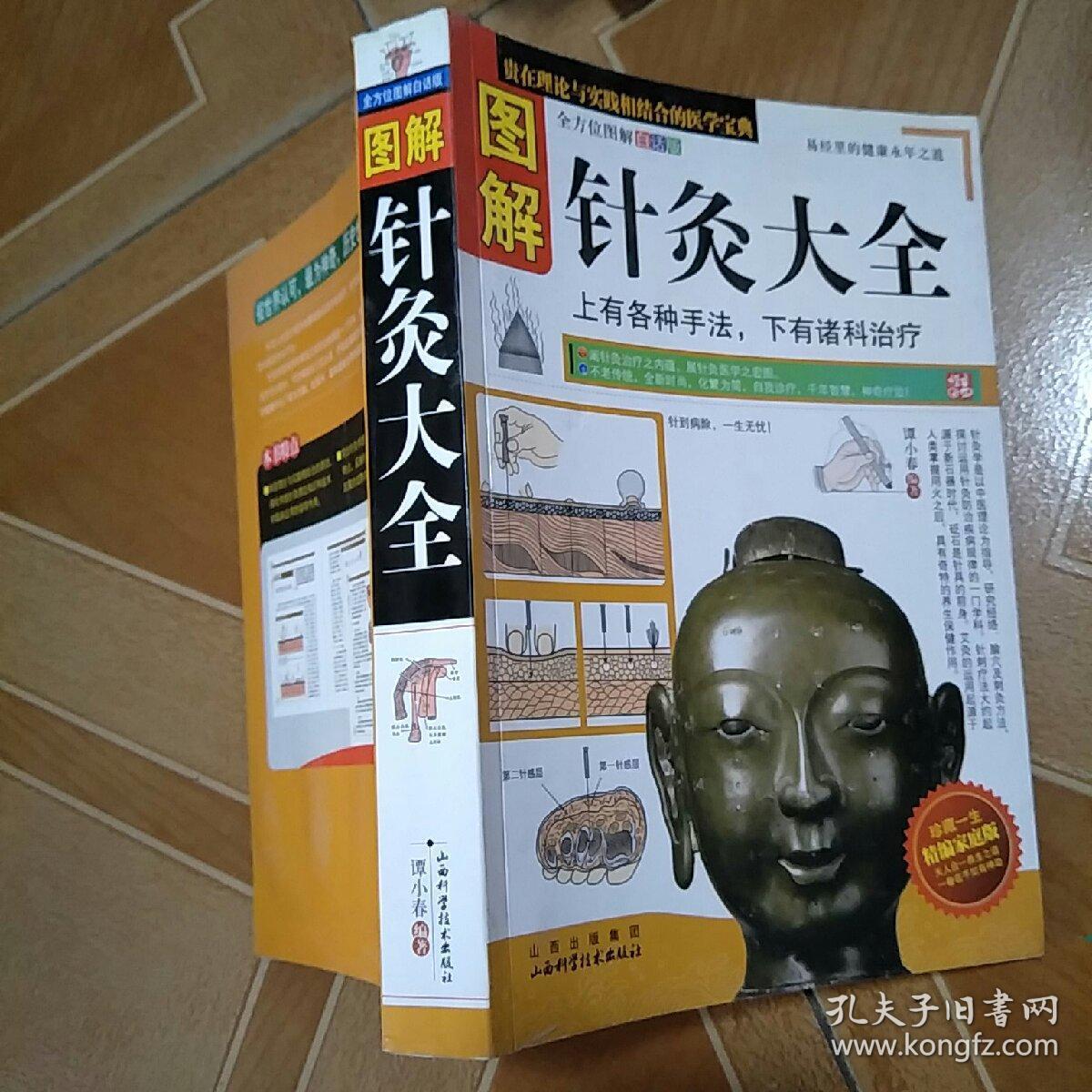 图解针灸大全(精编家庭版) 原版内页全新