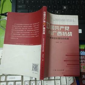 中国共产党与广西抗战:政治交往理性的实践