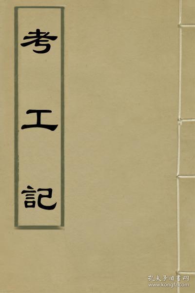 【复印件】考工记