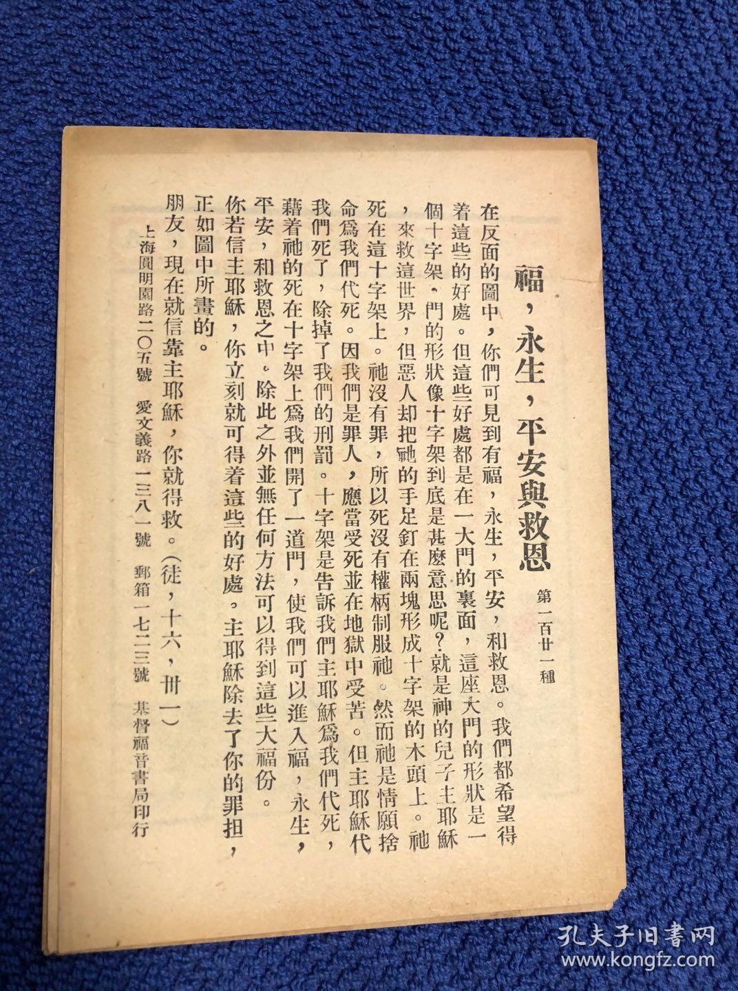 民国时期基督教福音书局 基督教彩色宣传单之四《到我这里来》