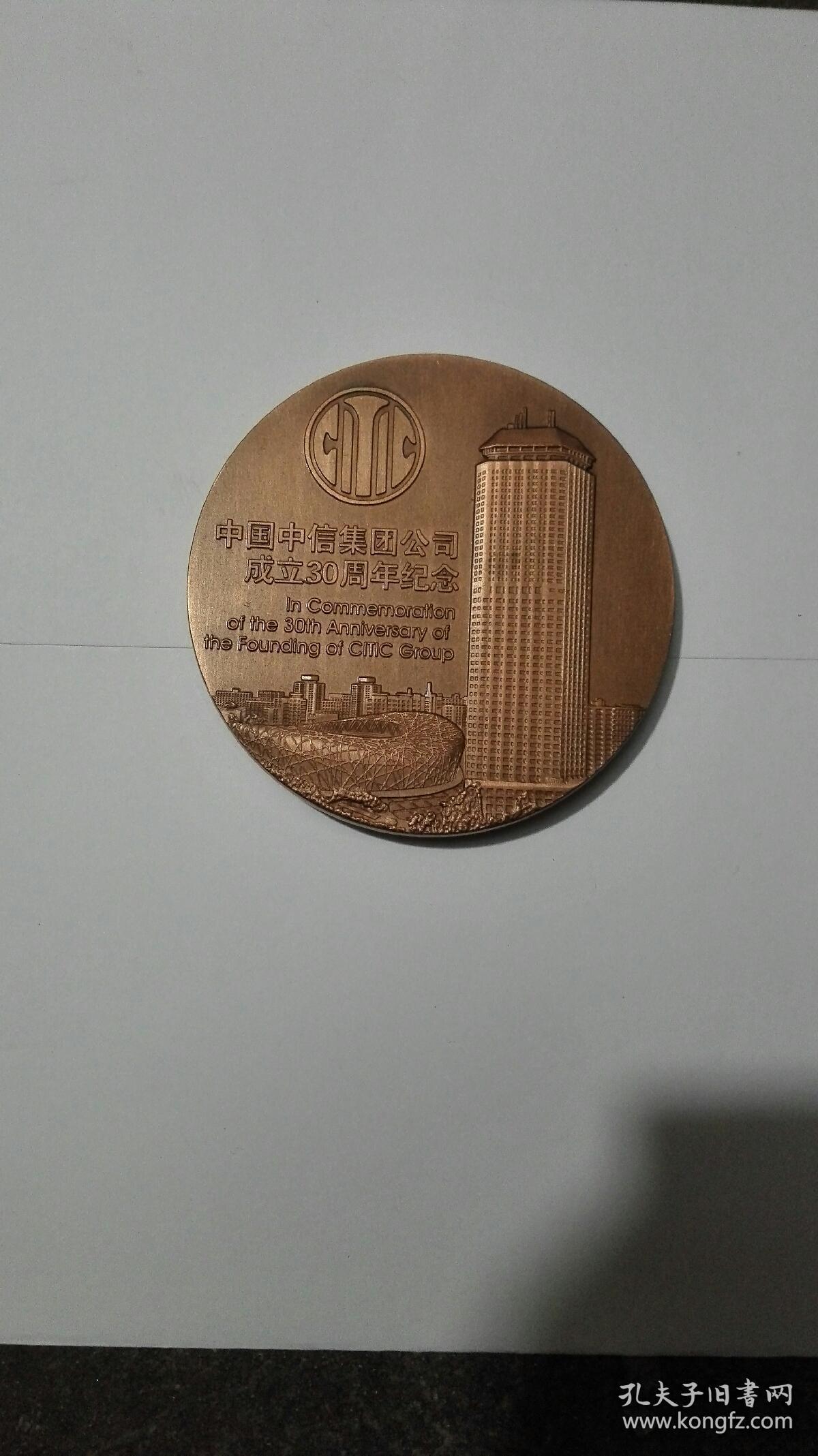 中国中信集团公司成立30周年纪念 (大铜章) 只发快递