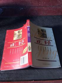 中国传统文化经典文库：正经
