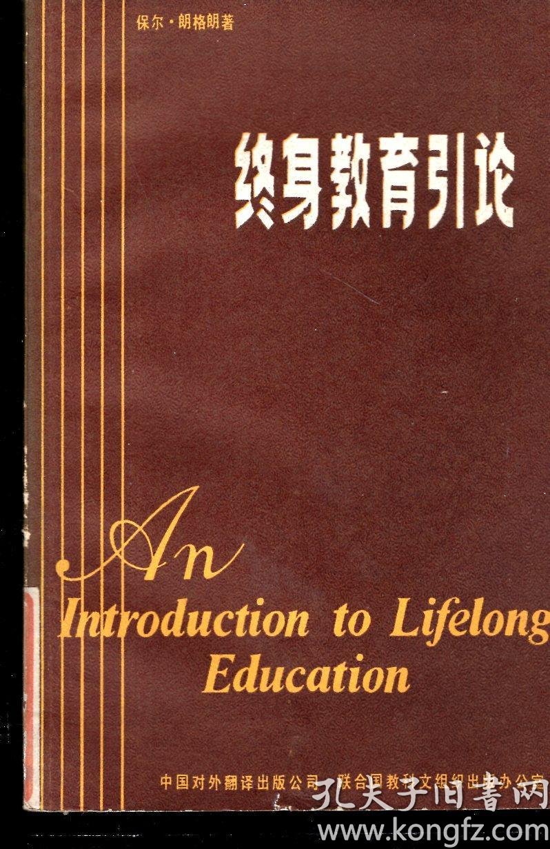终身教育引论1985年1版1印_保尔·朗格朗著;周南照,陈树清译_孔夫子