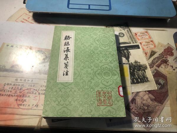 骆 临海 集 笺注