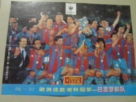 足球俱乐部海报：1997年第15期（96-97欧洲优胜者杯冠军——巴塞罗那队）  4开 八品