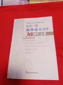 东北三省朝鲜语文协作30周年文集 : 朝鲜文