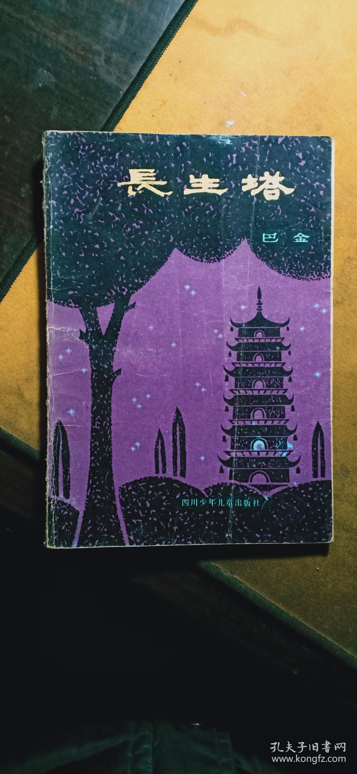 长生塔(插图本)