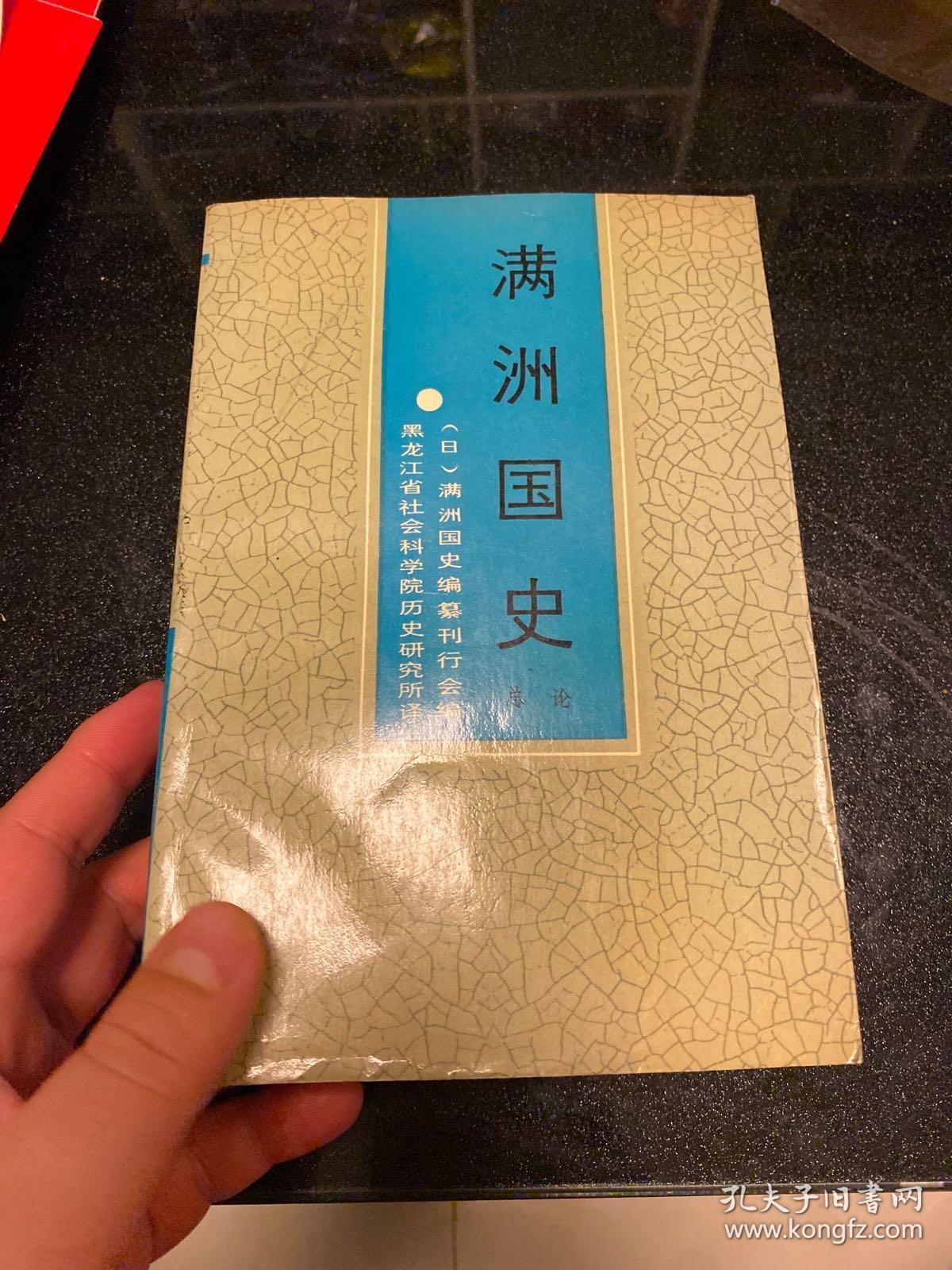 满洲国史:总论 大32!