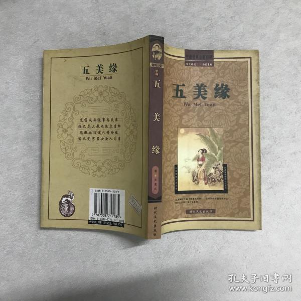 [五美缘] 图书价格_书籍图片_网购评论_孔夫子旧书网