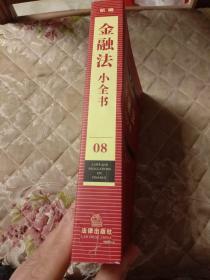 新编金融法小全书8