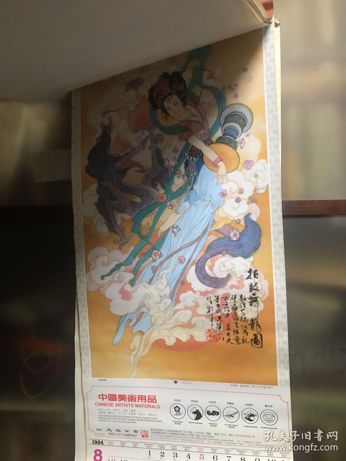 挂历1984年 华三川绘画专辑挂历【全13张·最后一张有瑕疵见图片】