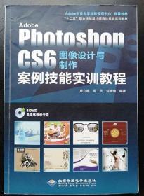 Adobe PhotoshopCS6图像设计与制作案例技能实9787830021566