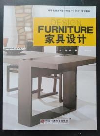家具设计 魏晓 曹武 杨汝全 科学技术文献出版9787518905157