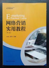 网络营销实用教程 (第2版 程镔 中国人民大学出978730024628