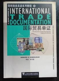 国际贸易单证 李月菊 上海外语教育出版社9787544611152