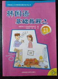 韩国语基础教程2 学生用书  外语教学9787560082066