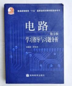 电路学习指导与习题分析 刘崇新 高等教育出版社 9787040202212