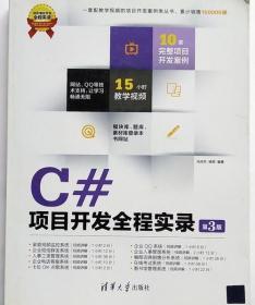 C#项目开发全程实录 第三版 冯庆国 清华大学出版社9787302337393