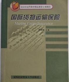 国际货物运输保险 黄敬阳 对外经济贸易大学出版社 9787810784740
