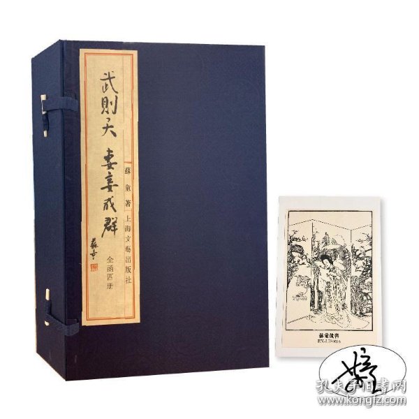 苏童签名《武则天 妻妾成群》(线装本),随书附赠藏书票