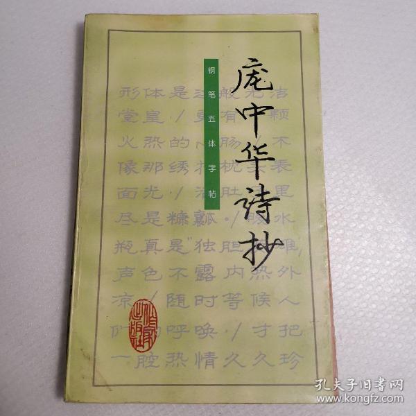 庞中华诗抄:钢笔五体字帖