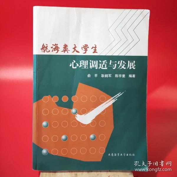 航海类大学生心理调适与发展(俞平,耿鹤军,陈宇里
