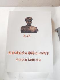 纪念刘伯承元帅诞辰120周年 全国名家书画作品集
