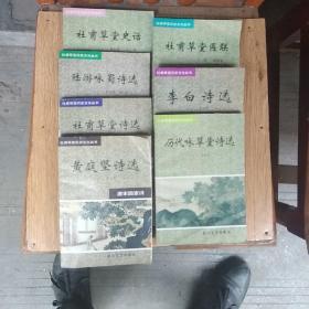 杜甫草堂历史文化丛书7本合售