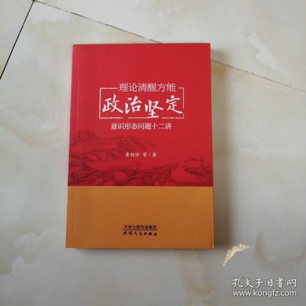 理论清醒方能政治坚定:意识形态问题十二讲