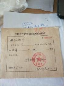 80年中国人民解放军陆军第六十军……镇江市组织部介绍信