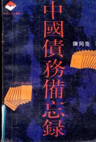 改革启示录丛书  中国债务备忘录1992年1版1印