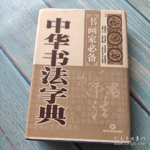 行书字典(王冬梅 主编)_简介_价格_艺术书籍_孔网