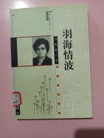 羽海情波：中国诗人文库（第四辑）馆藏书