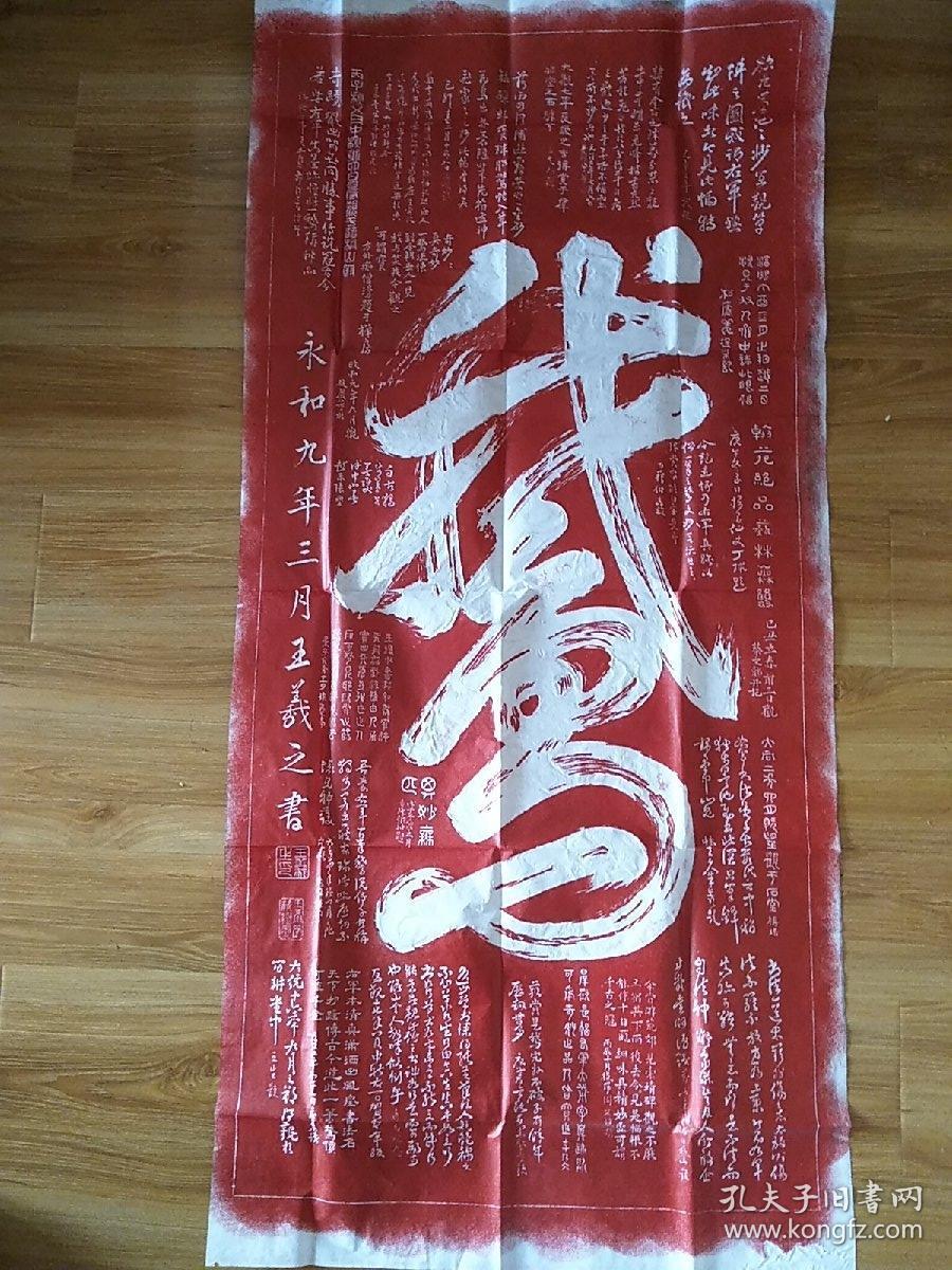 王羲之一笔鹅字朱红色拓片