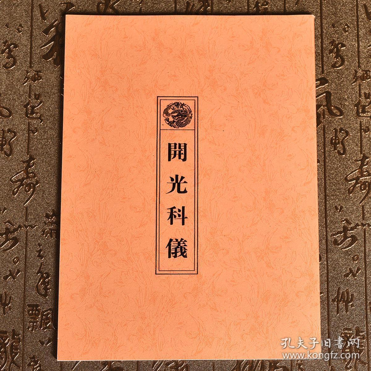 开光科仪道教用品法器神像开光方法正一派全真派通用
