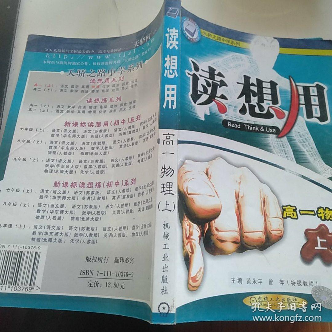 读想用 高一物理 上 天骄之路中学系列 孔夫子旧书网