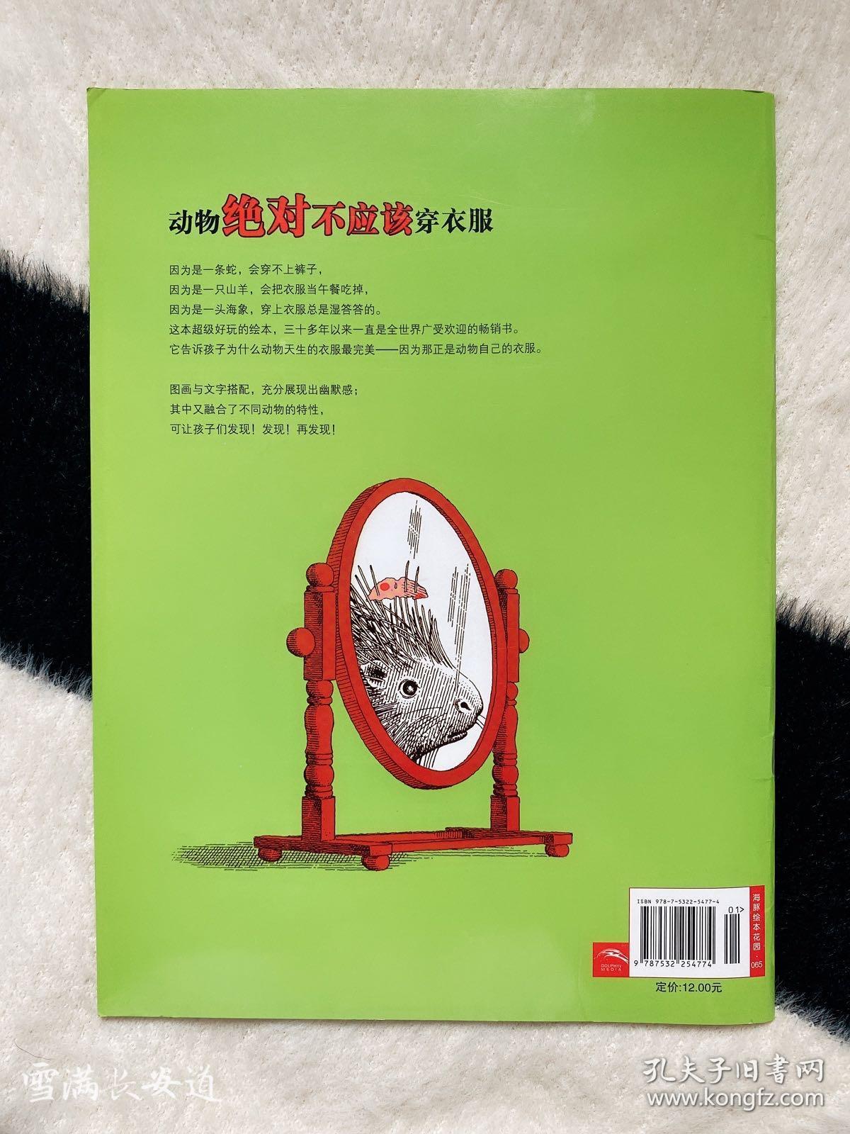 动物绝对不应该穿衣服:海豚绘本花园系列.