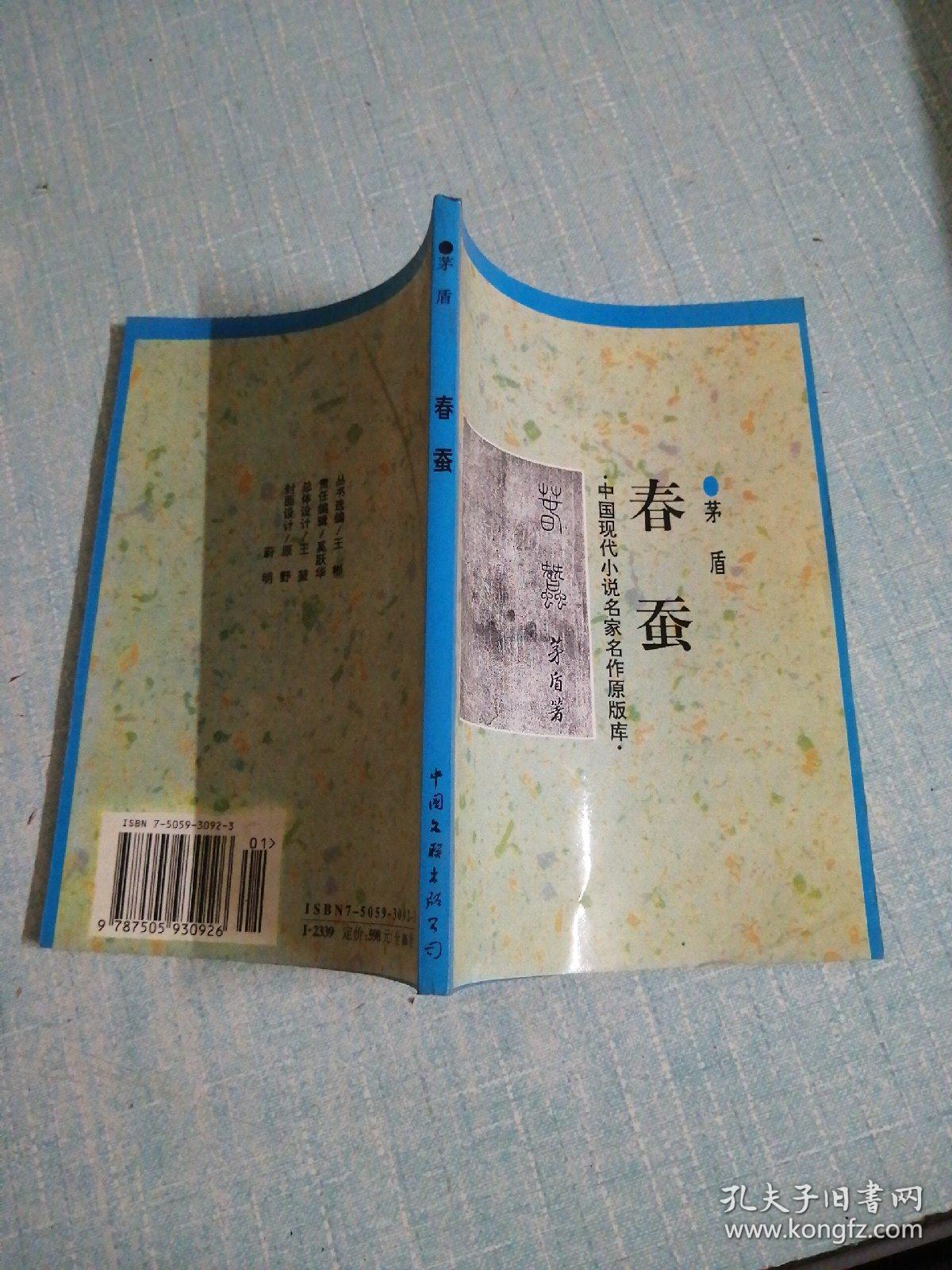 春蚕_茅盾_孔夫子旧书网