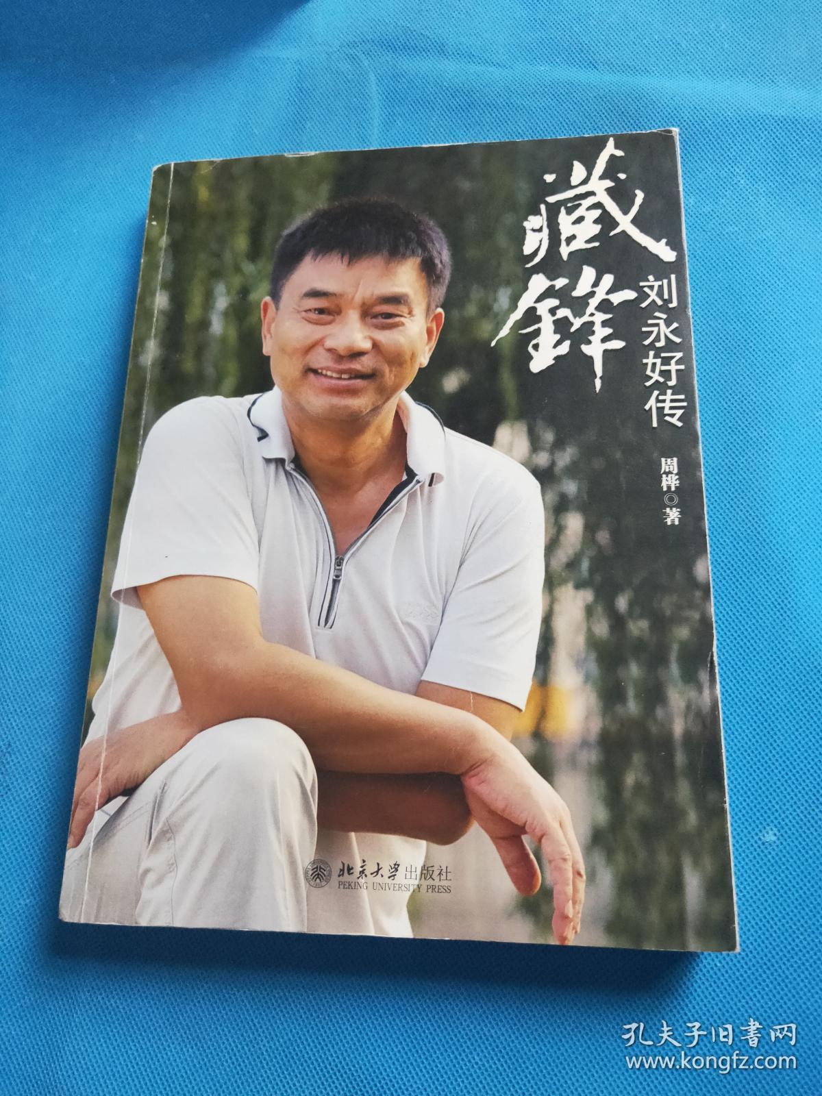藏锋:刘永好传