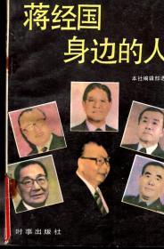 蒋经国身边的人1988年1版1印