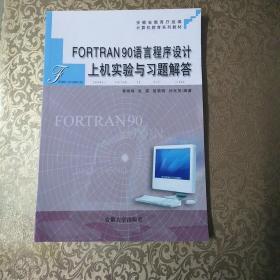 FORTRAN90语言程序设计上机实验与习题解答   黄晓梅 张霖  殷荣网   孙光灵一