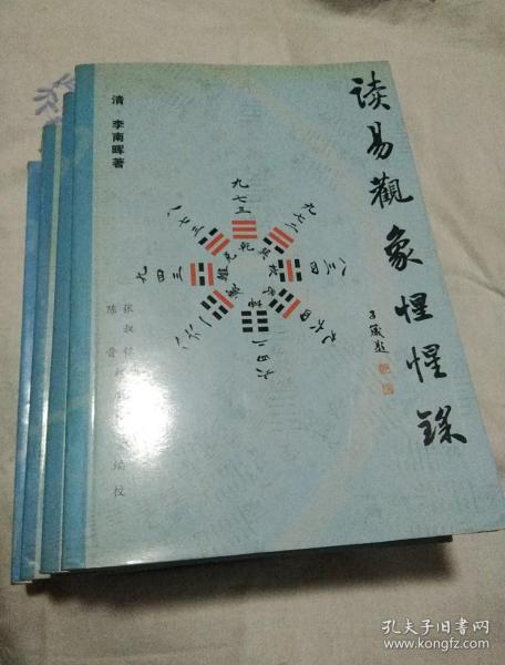 四册,正版全新,一版一印"甘肃通渭人,甘肃易学第一书[清]李南晖 著