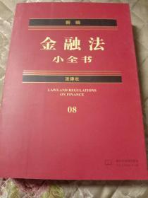 新編金融法小全書8