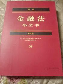 新编金融法小全书8