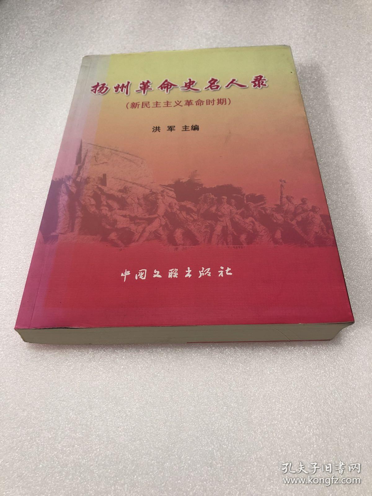 扬州革命史名人录新民主义革命时期
