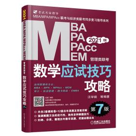 mba联考教材2021MBA、MPA、MPAcc、MEM管理类联考数学应试技巧攻